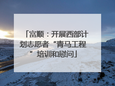 富顺：开展西部计划志愿者“青马工程”培训和慰问