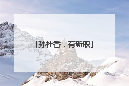 孙桂香，有新职