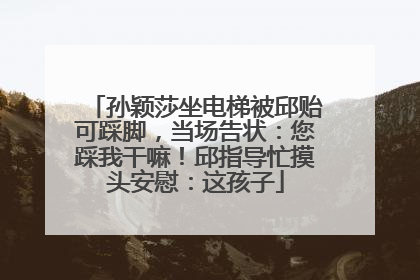 孙颖莎坐电梯被邱贻可踩脚，当场告状：您踩我干嘛！邱指导忙摸头安慰：这孩子