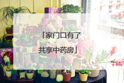 家门口有了共享中药房