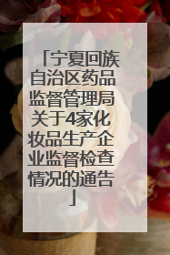 宁夏回族自治区药品监督管理局关于4家化妆品生产企业监督检查情况的通告