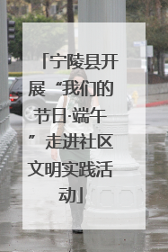 宁陵县开展“我们的节日·端午”走进社区文明实践活动