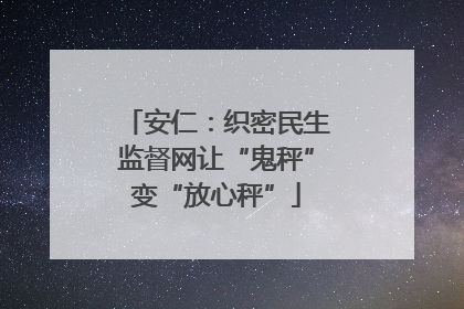 安仁：织密民生监督网让“鬼秤”变“放心秤”