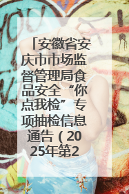 安徽省安庆市市场监督管理局食品安全“你点我检”专项抽检信息通告（2025年第27期）