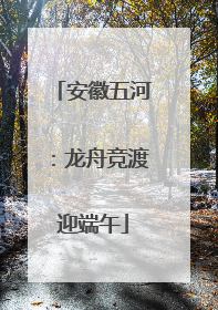 安徽五河：龙舟竞渡迎端午