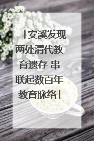 安溪发现两处清代教育遗存 串联起数百年教育脉络