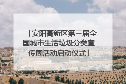 安阳高新区第三届全国城市生活垃圾分类宣传周活动启动仪式