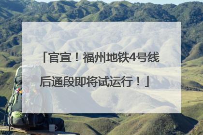 官宣！福州地铁4号线后通段即将试运行！