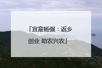 宜章杨强：返乡创业 助农兴农