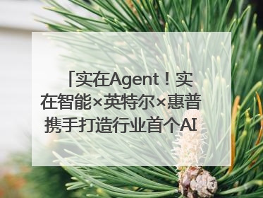 实在Agent！实在智能×英特尔×惠普携手打造行业首个AI PC 智能体