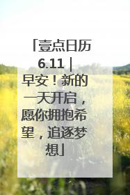 壹点日历6.11｜早安！新的一天开启，愿你拥抱希望，追逐梦想
