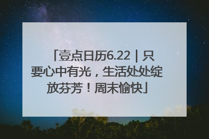 壹点日历6.22｜只要心中有光，生活处处绽放芬芳！周末愉快