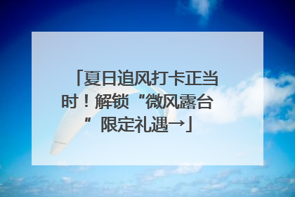 夏日追风打卡正当时！解锁“微风露台”限定礼遇→