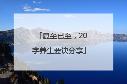 夏至已至，20字养生要诀分享