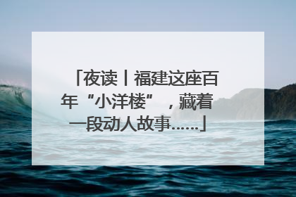 夜读丨福建这座百年“小洋楼”，藏着一段动人故事……