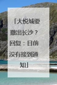大悦城要撤出长沙？回复：目前没有接到通知