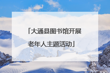 大通县图书馆开展老年人主题活动