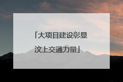 大项目建设彰显汶上交通力量