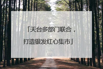 天台多部门联合，打造银发红心集市