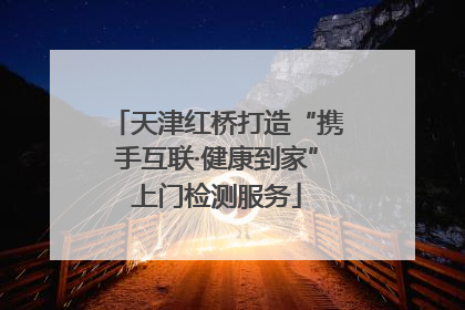 天津红桥打造“携手互联·健康到家”上门检测服务