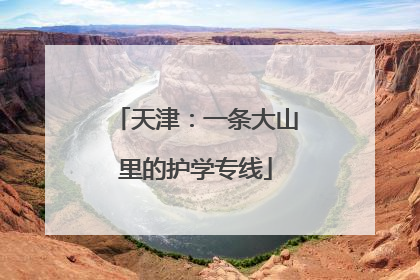 天津：一条大山里的护学专线