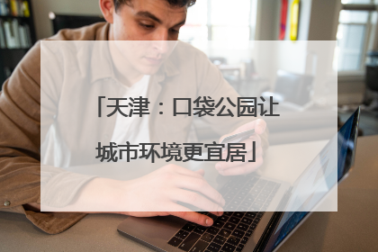 天津：口袋公园让城市环境更宜居