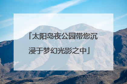 太阳岛夜公园带您沉浸于梦幻光影之中