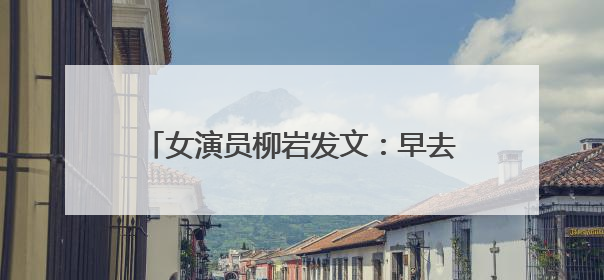 女演员柳岩发文：早去医院早解脱，紧急提醒