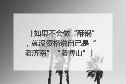 如果不会做“酥锅”，就没资格说自己是“老济南”“老博山”