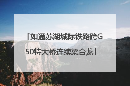如通苏湖城际铁路跨G50特大桥连续梁合龙