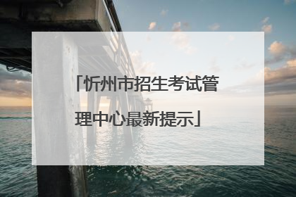 忻州市招生考试管理中心最新提示