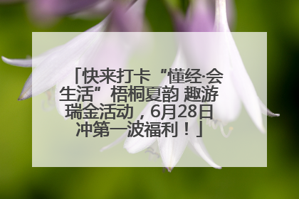 快来打卡“懂经·会生活”梧桐夏韵 趣游瑞金活动，6月28日冲第一波福利！