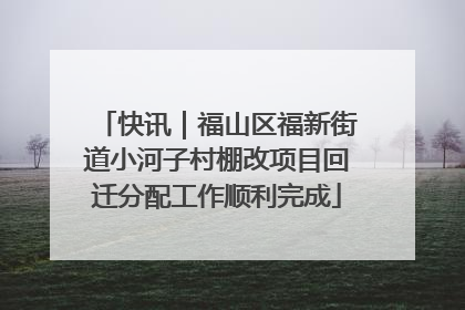 快讯｜福山区福新街道小河子村棚改项目回迁分配工作顺利完成