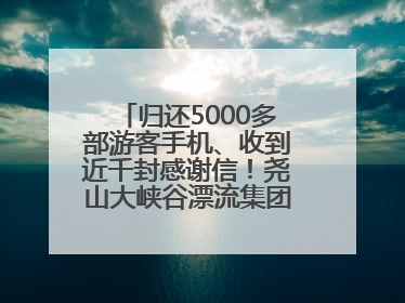 归还5000多部游客手机、收到近千封感谢信！尧山大峡谷漂流集团表彰优秀员工