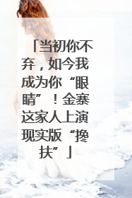 当初你不弃，如今我成为你“眼睛”！金寨这家人上演现实版“搀扶”