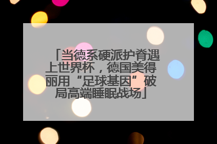 当德系硬派护脊遇上世界杯，德国美得丽用“足球基因”破局高端睡眠战场