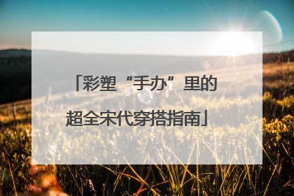 彩塑“手办”里的超全宋代穿搭指南