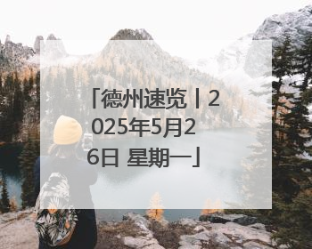 德州速览丨2025年5月26日 星期一