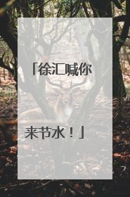徐汇喊你来节水！