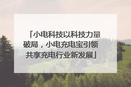 小电科技以科技力量破局，小电充电宝引领共享充电行业新发展
