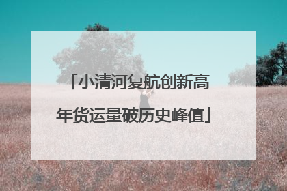 小清河复航创新高 年货运量破历史峰值