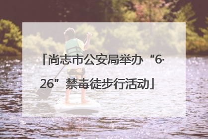尚志市公安局举办“6·26”禁毒徒步行活动