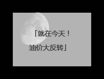就在今天！油价大反转