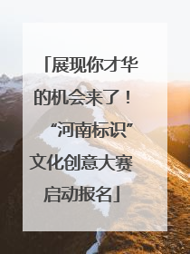 展现你才华的机会来了！“河南标识”文化创意大赛启动报名