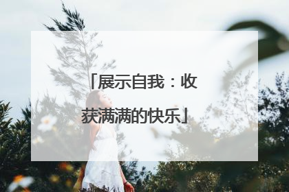 展示自我：收获满满的快乐