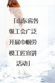 山东省各级工会广泛开展巾帼劳模工匠宣讲活动