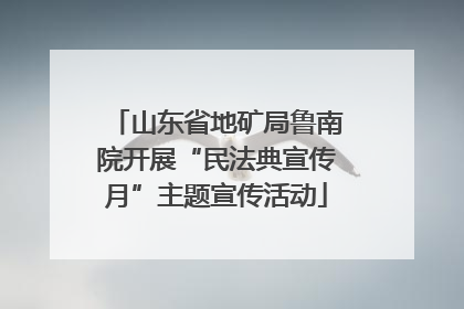 山东省地矿局鲁南院开展“民法典宣传月”主题宣传活动