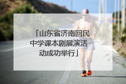 山东省济南回民中学课本剧展演活动成功举行