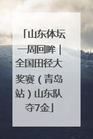 山东体坛一周回眸｜全国田径大奖赛（青岛站）山东队夺7金