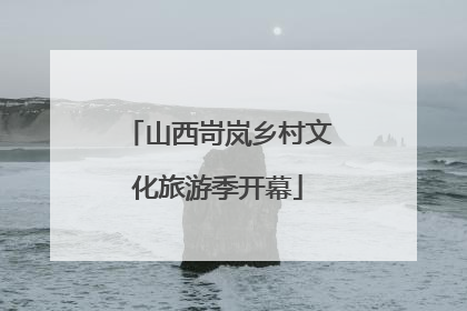 山西岢岚乡村文化旅游季开幕